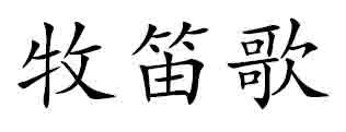牧笛歌