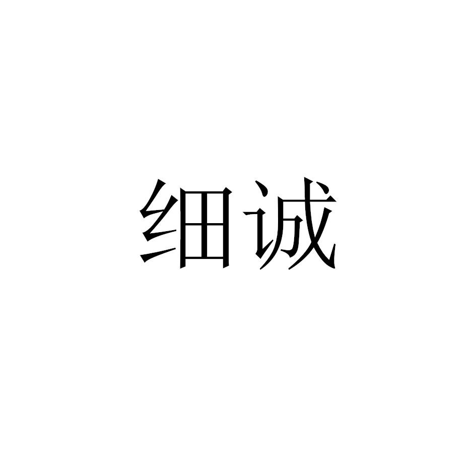 细诚