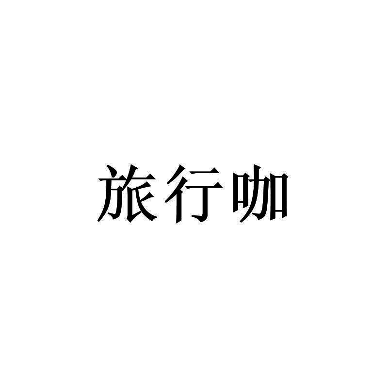 旅行咖