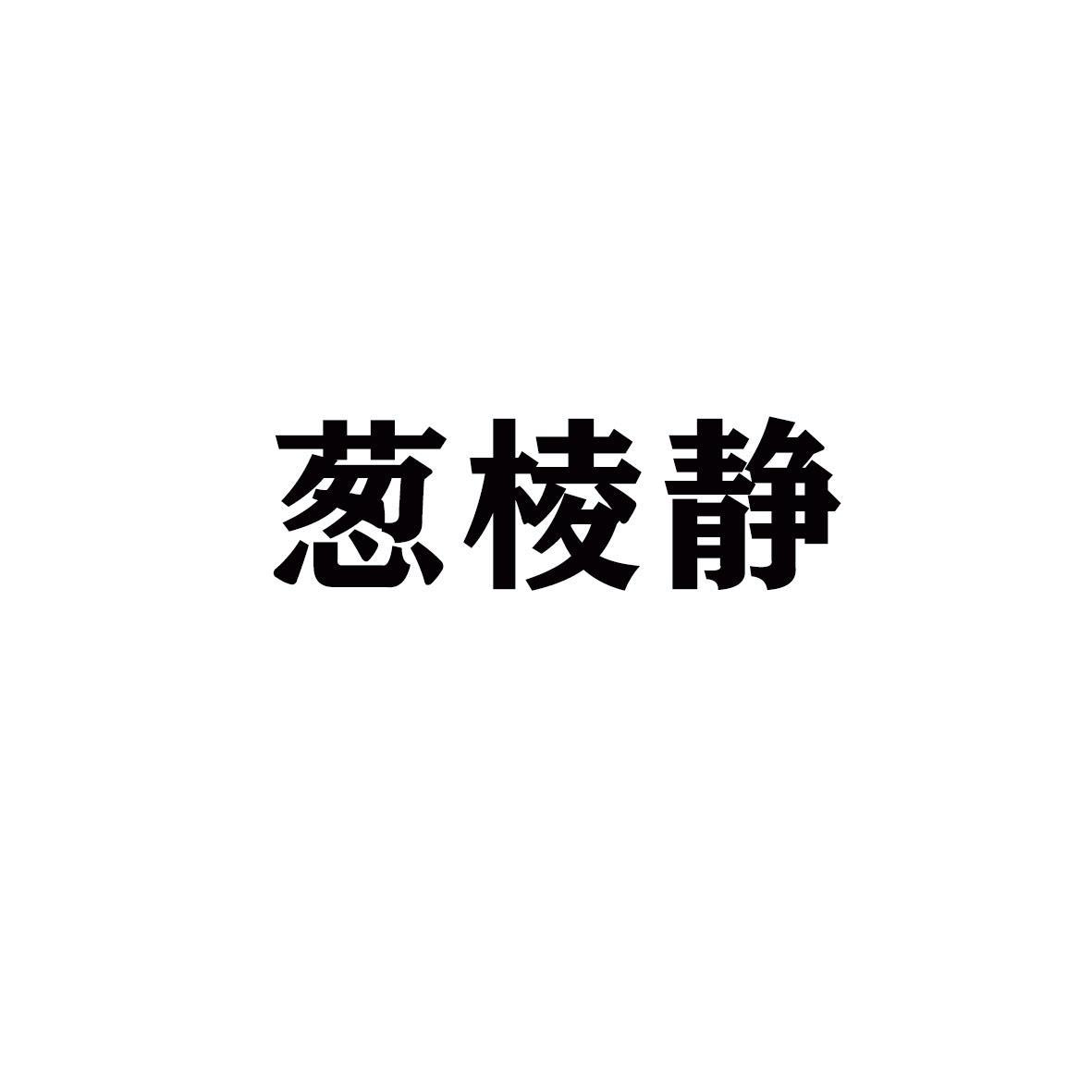 葱棱静