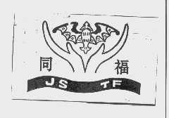 同福   JS TF
