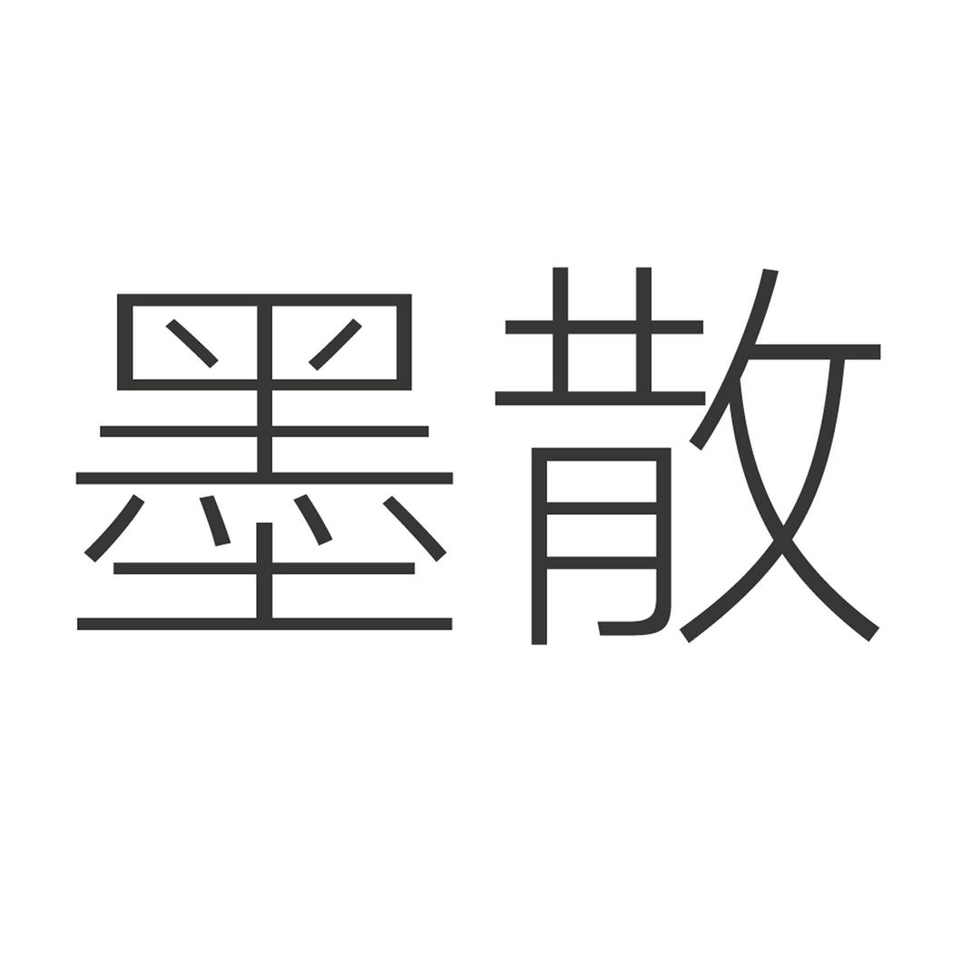 墨散