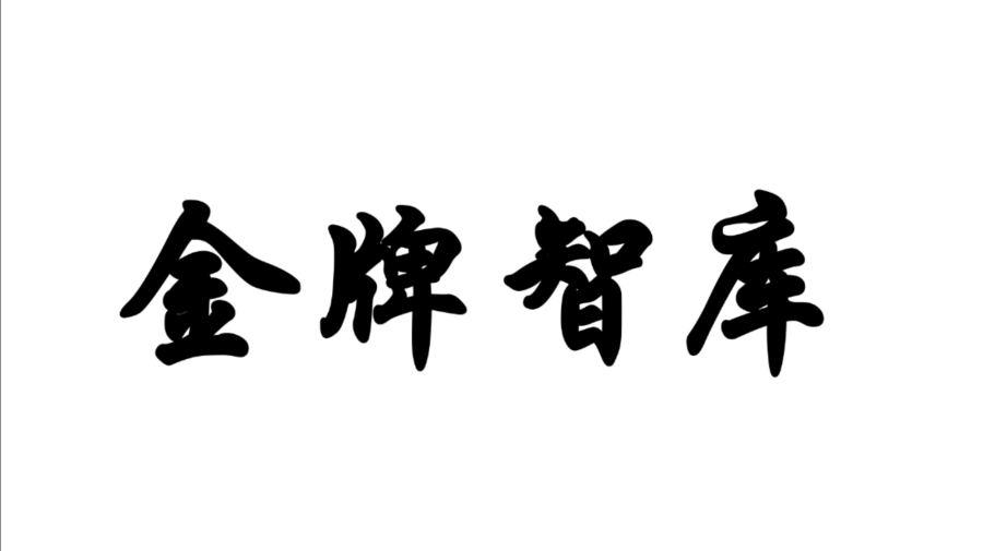 金牌智库