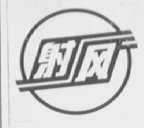 射风