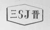 三晋