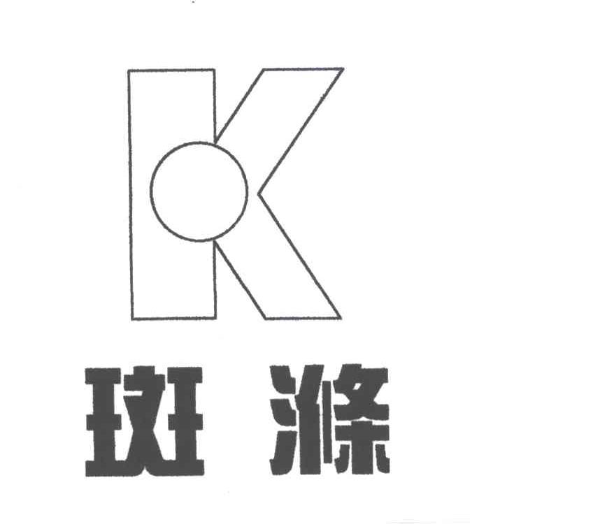 斑涤