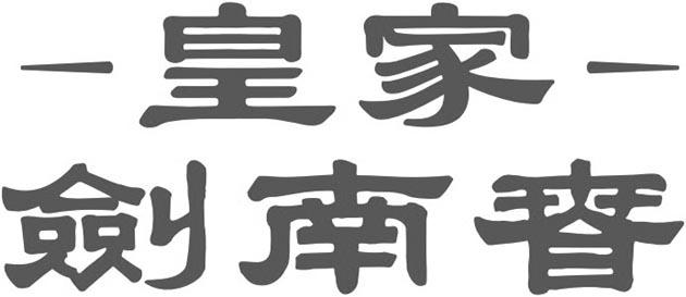 皇家剑南春