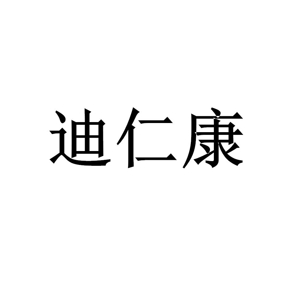 迪仁康