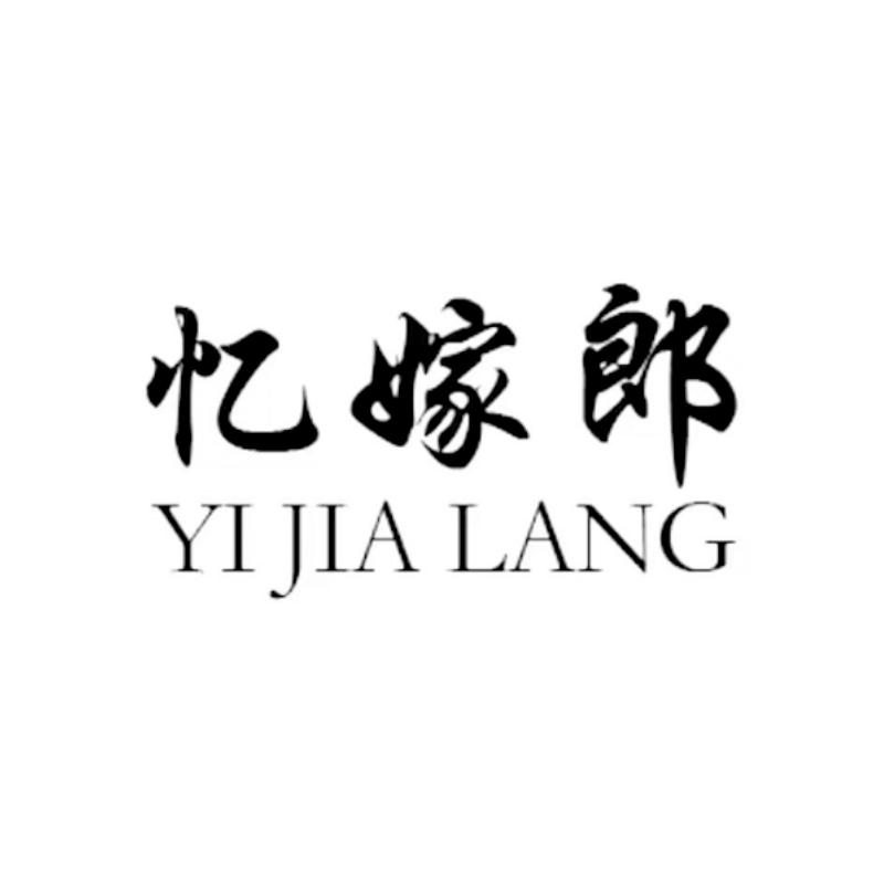 忆嫁郎