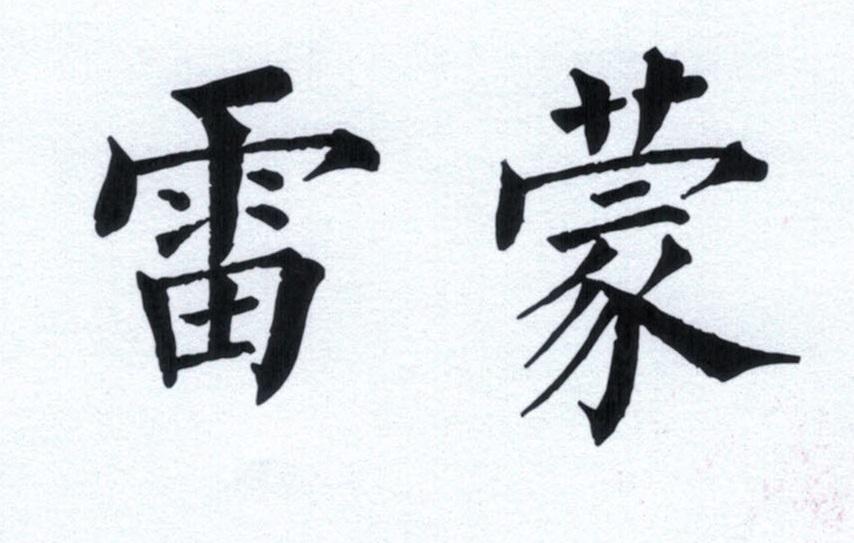 雷蒙