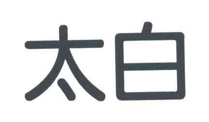 太白