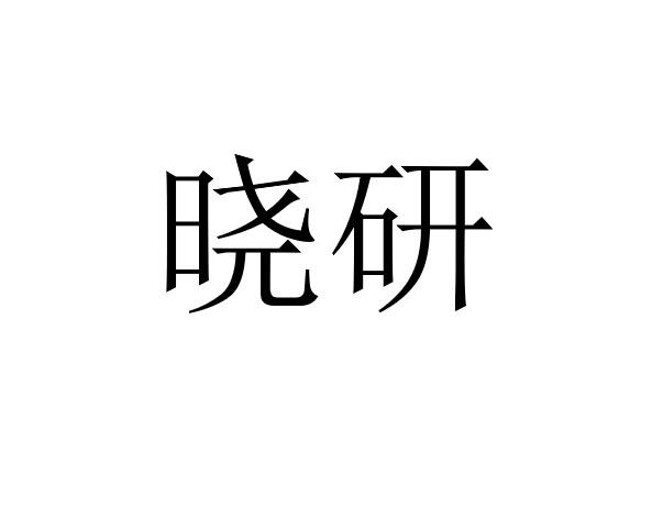 晓研