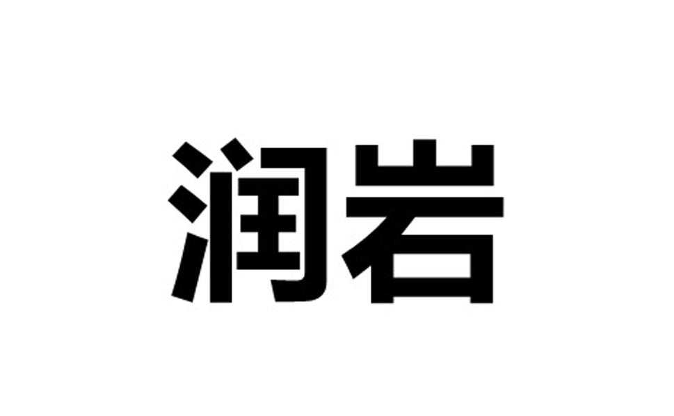 润岩