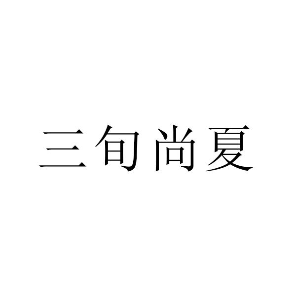 三旬尚夏