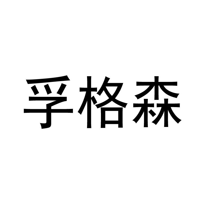 孚格森