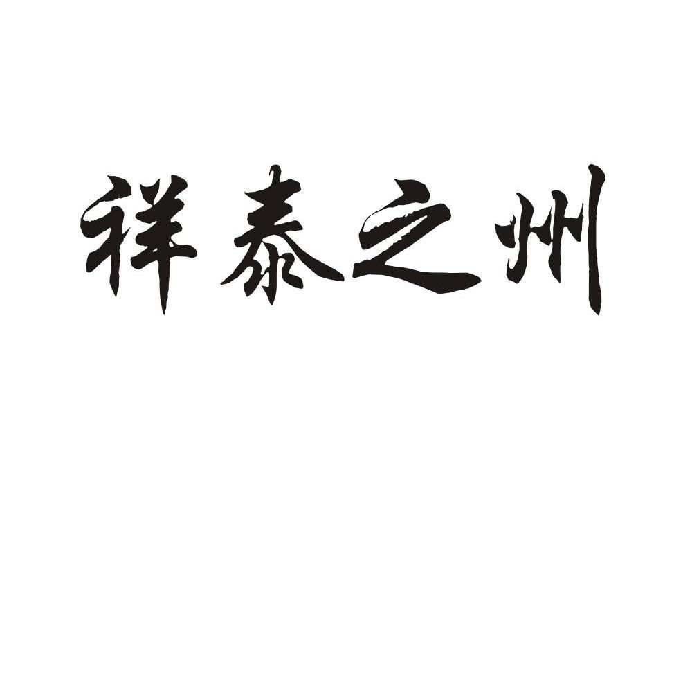 祥泰之州