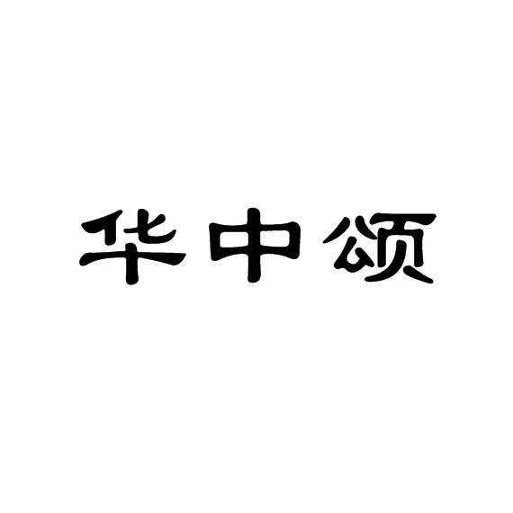 华中颂