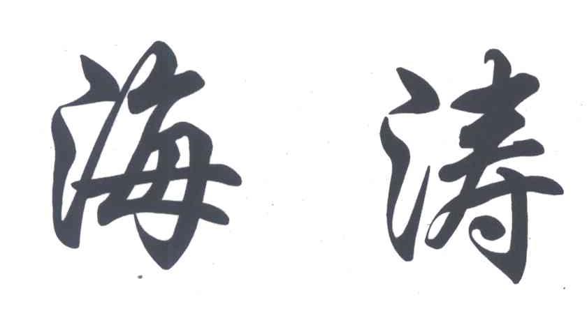 海涛