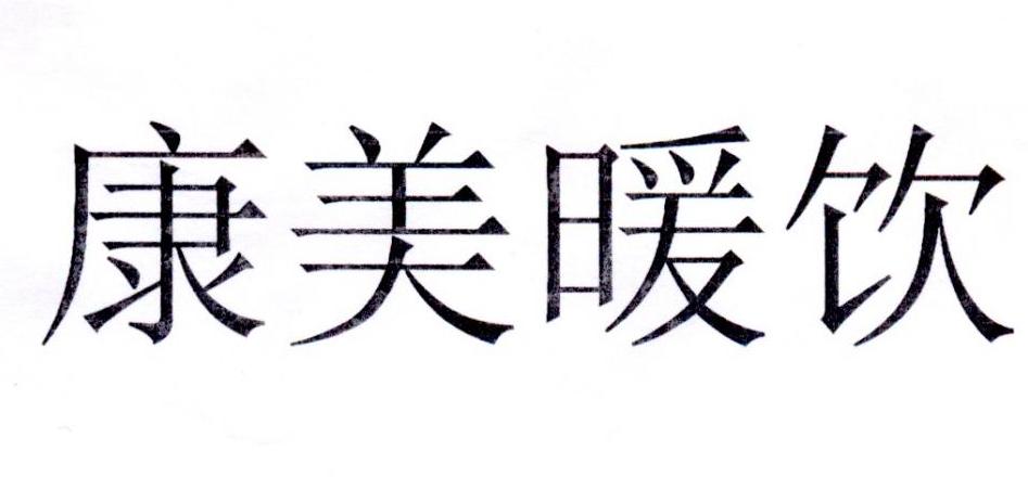 康美暖饮