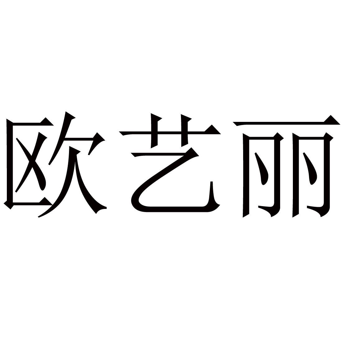 欧艺丽