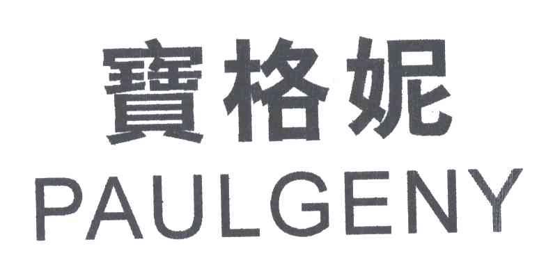 宝格妮;PAULGENY;BAO GE NI