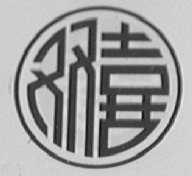 双喜