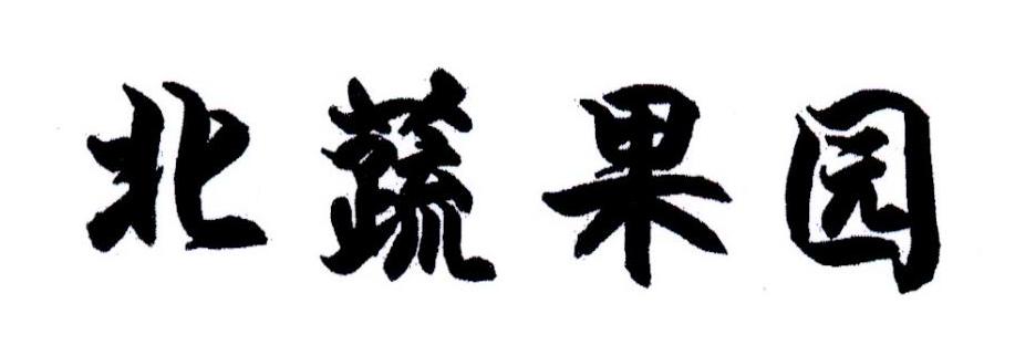 北蔬果园
