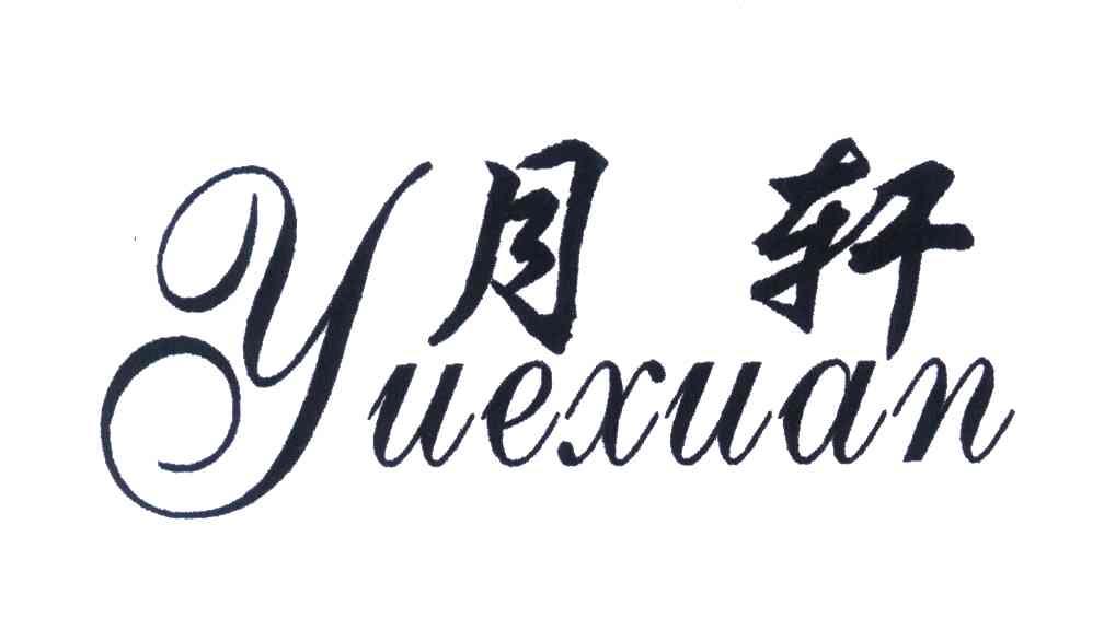 月轩