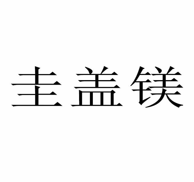 圭盖镁