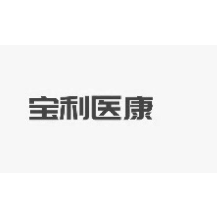 宝利医康