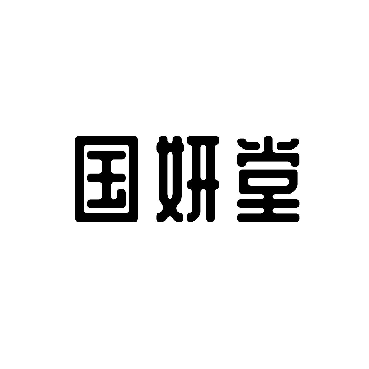 国妍堂