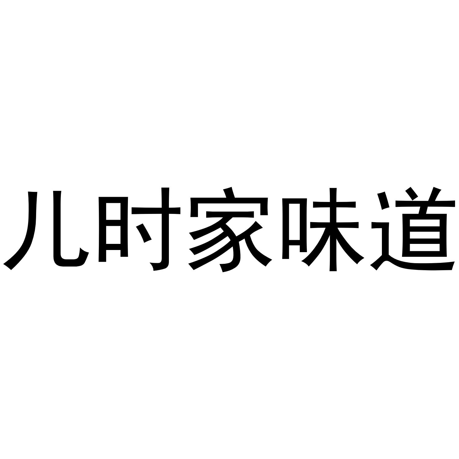 儿时家味道