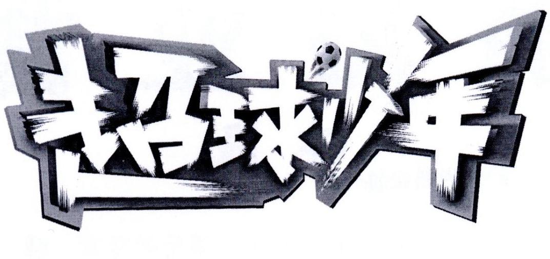 超球少年