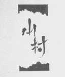 山村