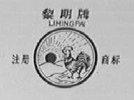 黎明