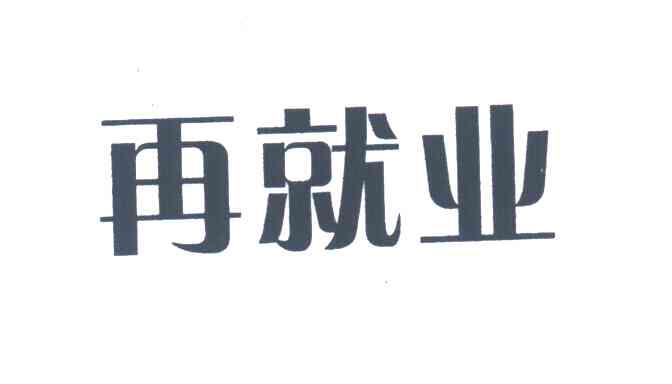 再就业