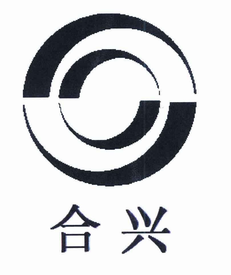 合兴