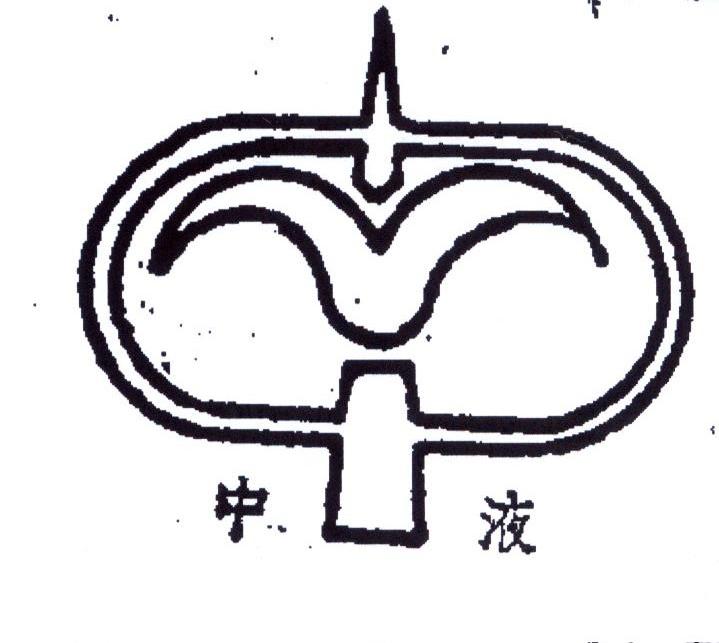 中液