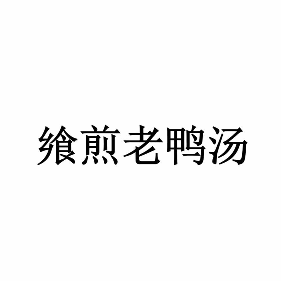 飨煎老鸭汤