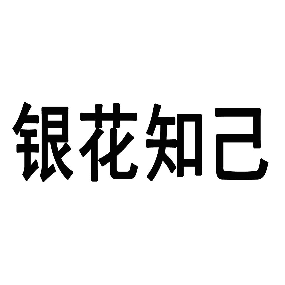 银花知己