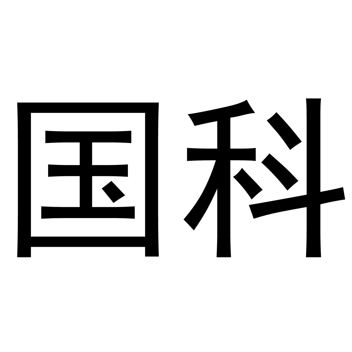 国科