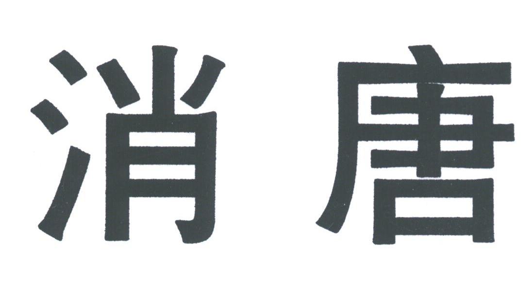消唐
