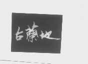 古兰地