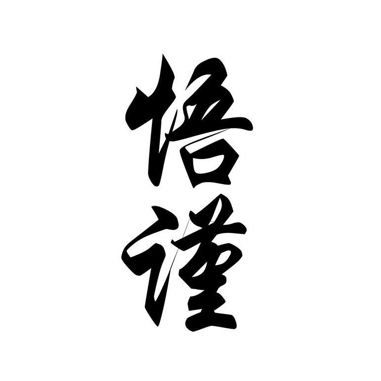 悟谨