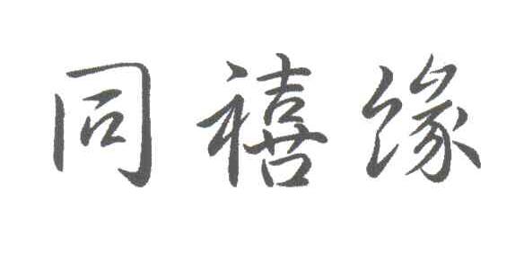 同禧缘