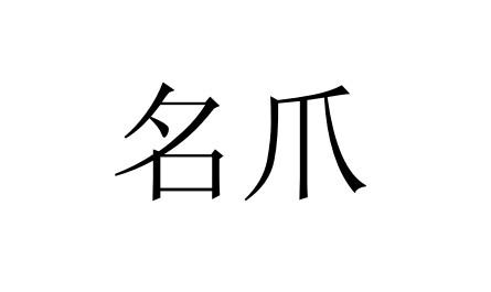 名爪
