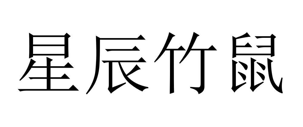 星辰竹鼠