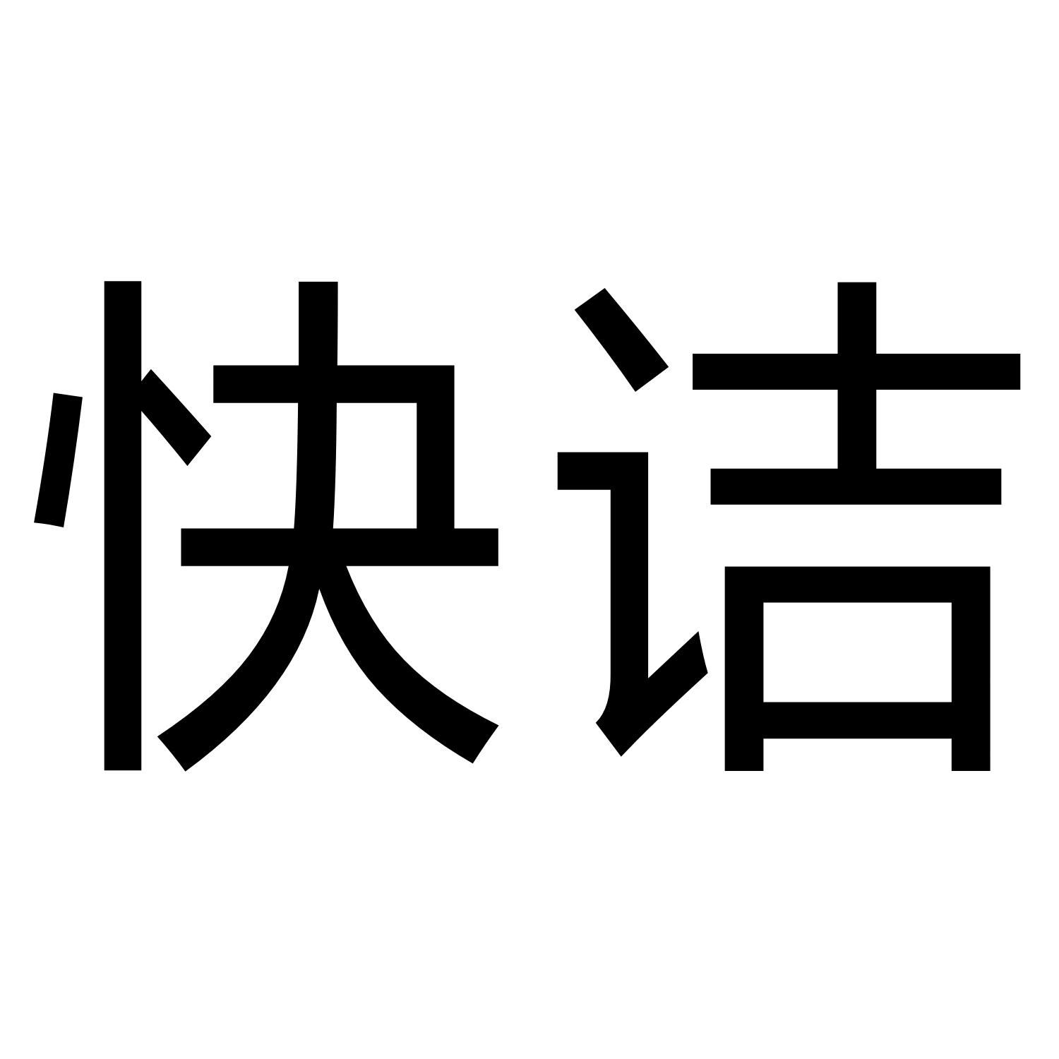 快诘