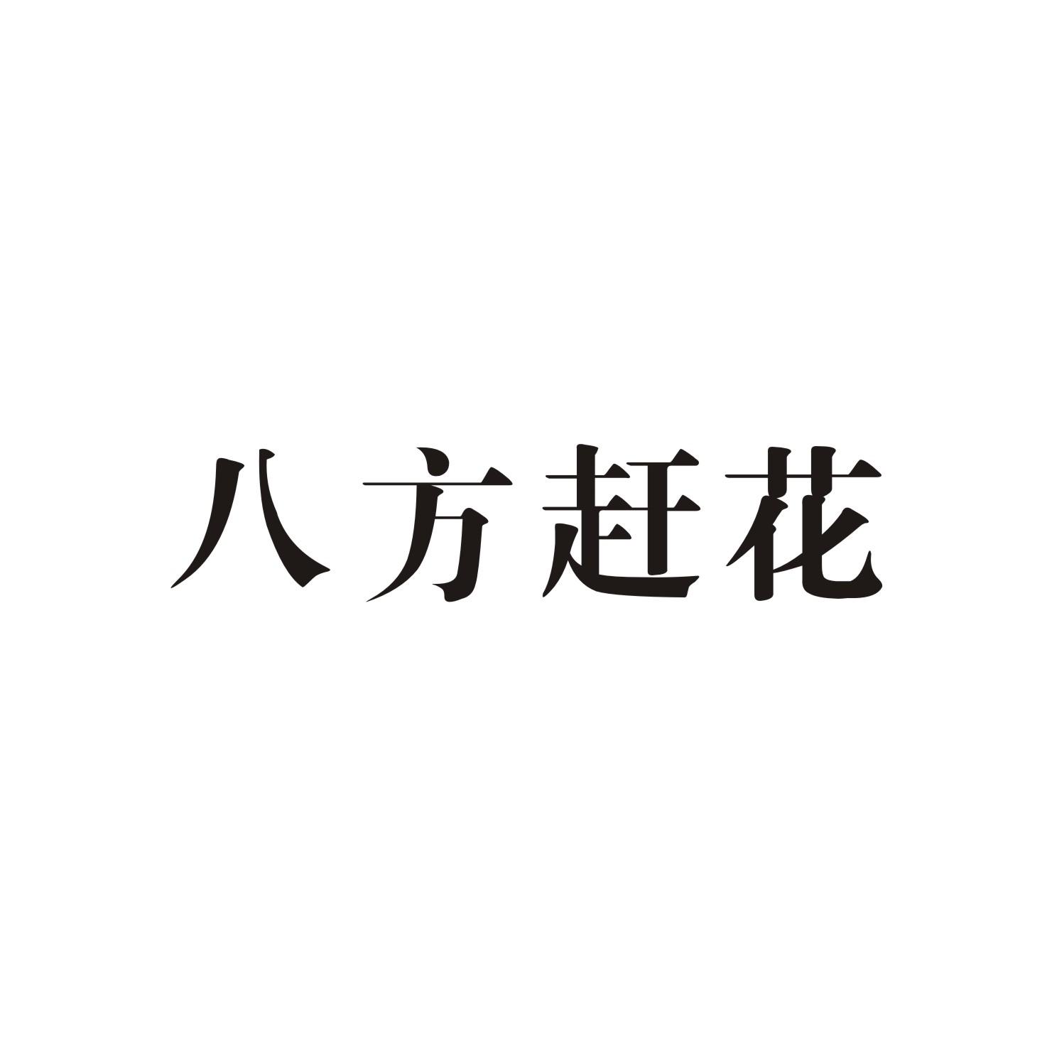 八方赶花
