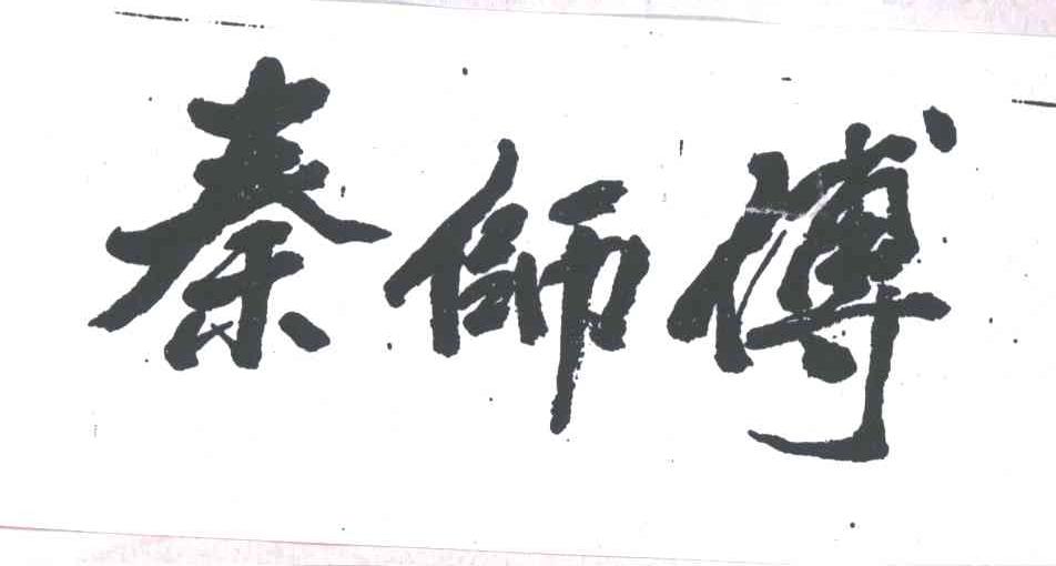 秦师傅